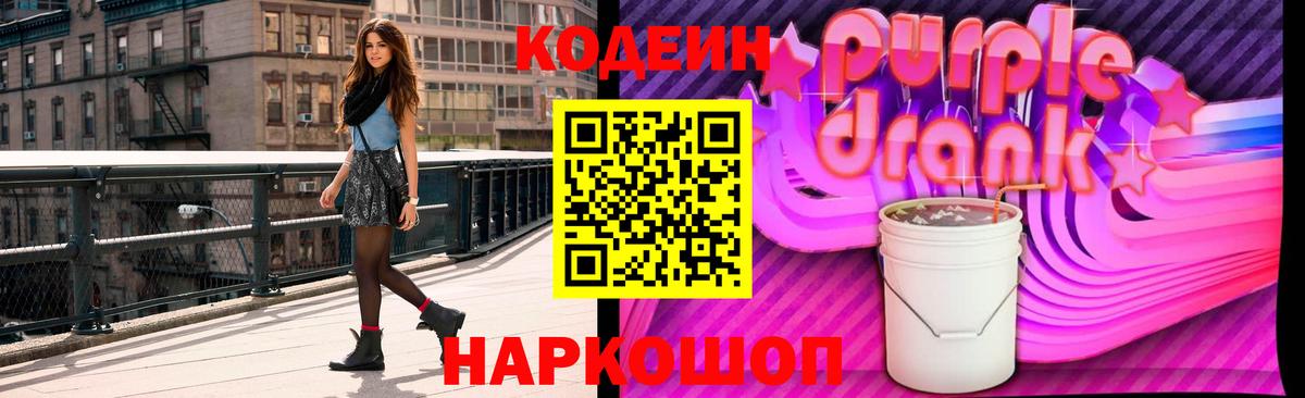Заречный  Codein напиток Lean (лин)  Вход с VPN  Кодеин Purple Drank 