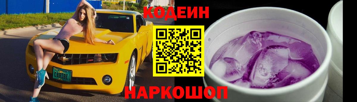 Codein напиток Lean (лин) Заречный